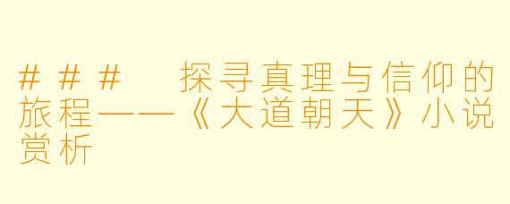 ### 探寻真理与信仰的旅程——《大道朝天》小说赏析