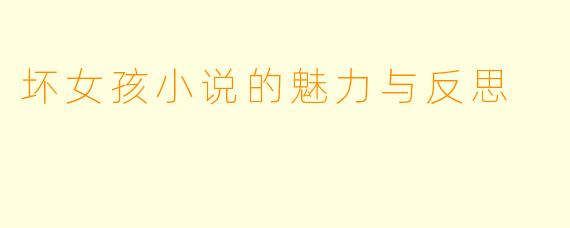 坏女孩小说的魅力与反思