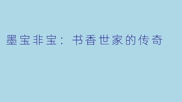 墨宝非宝:书香世家的传奇