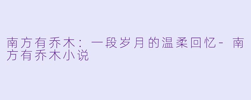 南方有乔木：一段岁月的温柔回忆-南方有乔木小说