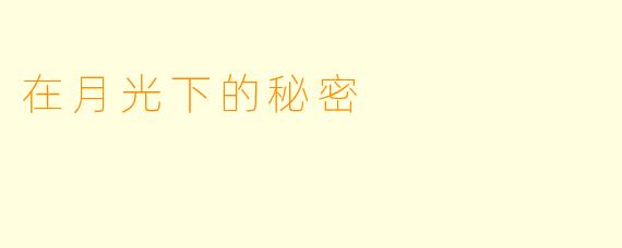 在月光下的秘密