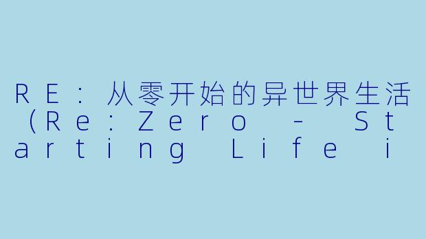 RE:从零开始的异世界生活(Re:Zero - Starting Life in Another World)的小说有哪些吸引人的元素?**