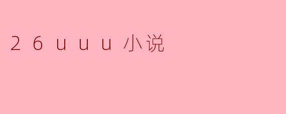 26uuu小说是什么类型的作品？