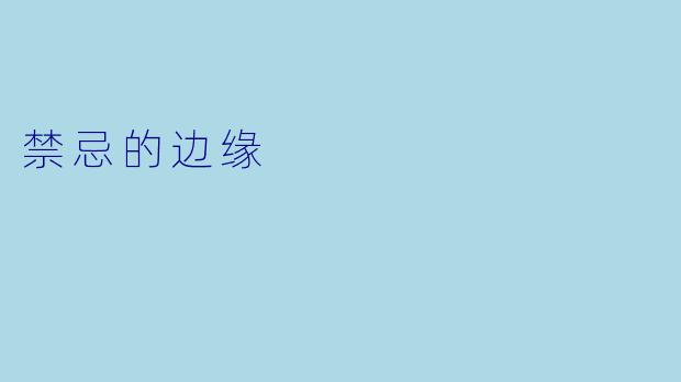 禁忌的边缘