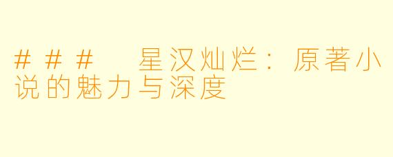 ### 星汉灿烂:原著小说的魅力与深度