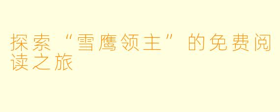 探索“雪鹰领主”的免费阅读之旅