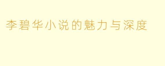 李碧华小说的魅力与深度