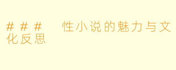 ### 性小说的魅力与文化反思