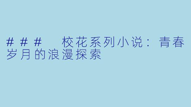### 校花系列小说：青春岁月的浪漫探索