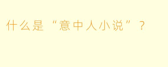 什么是“意中人小说”？  