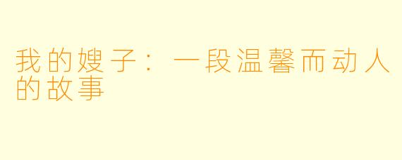 我的嫂子：一段温馨而动人的故事