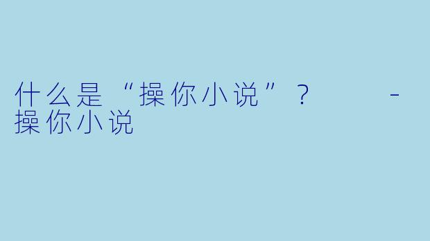 什么是“操你小说”？  