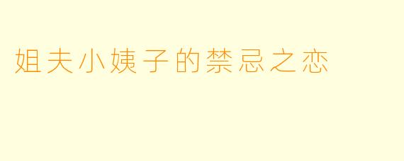 姐夫小姨子的禁忌之恋