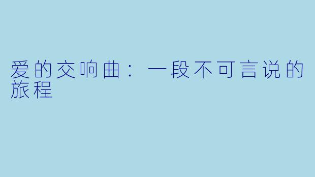 爱的交响曲：一段不可言说的旅程