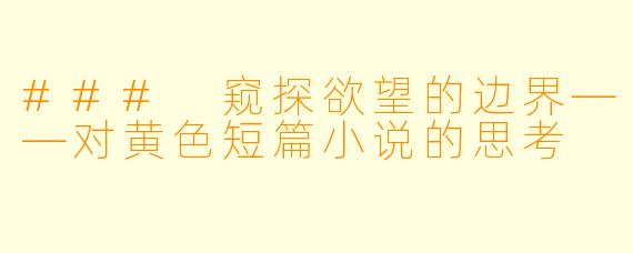 ### 窥探欲望的边界——对黄色短篇小说的思考