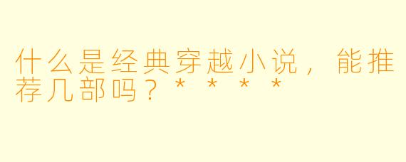 什么是经典穿越小说,能推荐几部吗?****