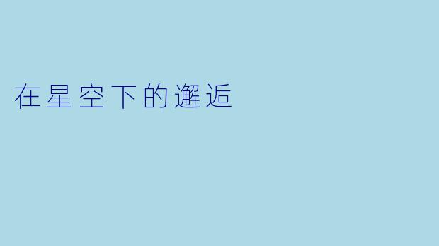 在星空下的邂逅
