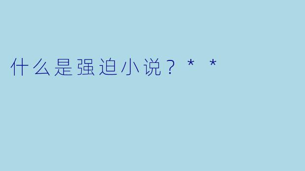 什么是强迫小说?**