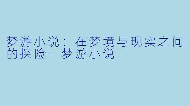 梦游小说:在梦境与现实之间的探险