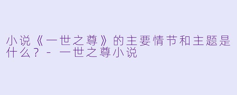 小说《一世之尊》的主要情节和主题是什么?
