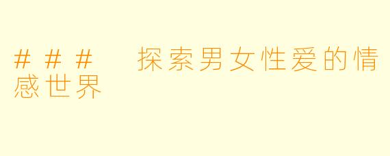 ### 探索男女性爱的情感世界