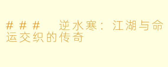 ### 逆水寒：江湖与命运交织的传奇