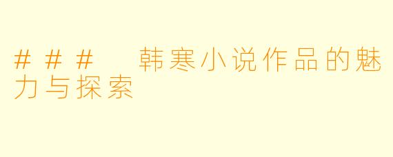 ### 韩寒小说作品的魅力与探索