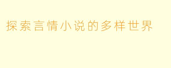 探索言情小说的多样世界