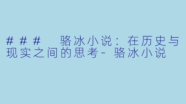 ### 骆冰小说：在历史与现实之间的思考