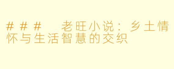 ### 老旺小说：乡土情怀与生活智慧的交织