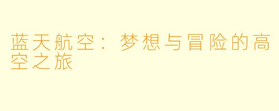 蓝天航空：梦想与冒险的高空之旅