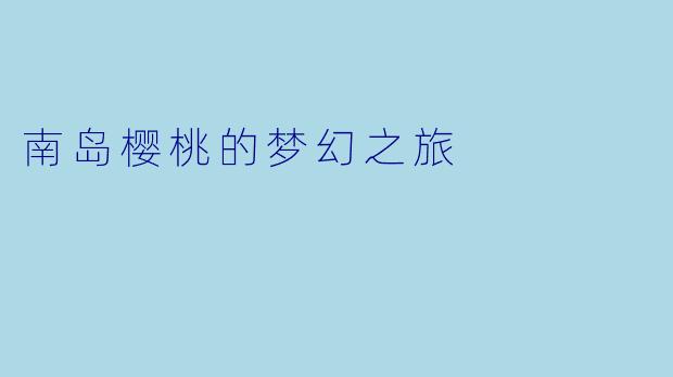南岛樱桃的梦幻之旅