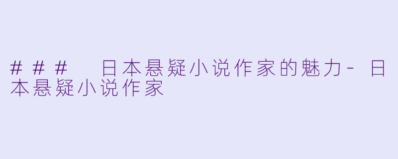 ### 日本悬疑小说作家的魅力-日本悬疑小说作家