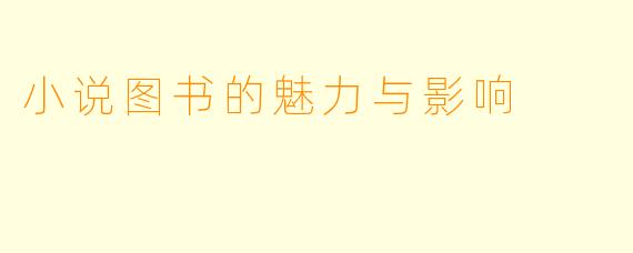 小说图书的魅力与影响
