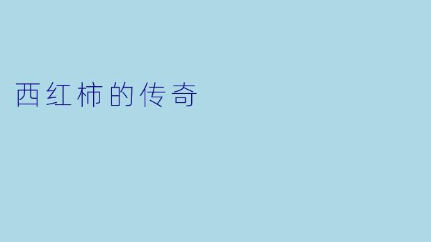 西红柿的传奇
