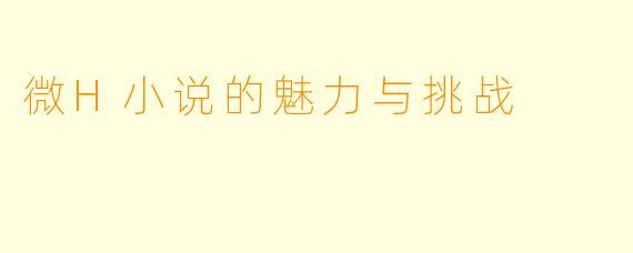 微H小说的魅力与挑战