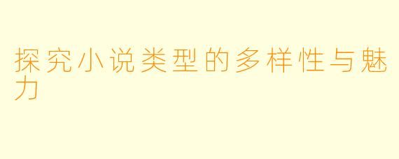 探究小说类型的多样性与魅力