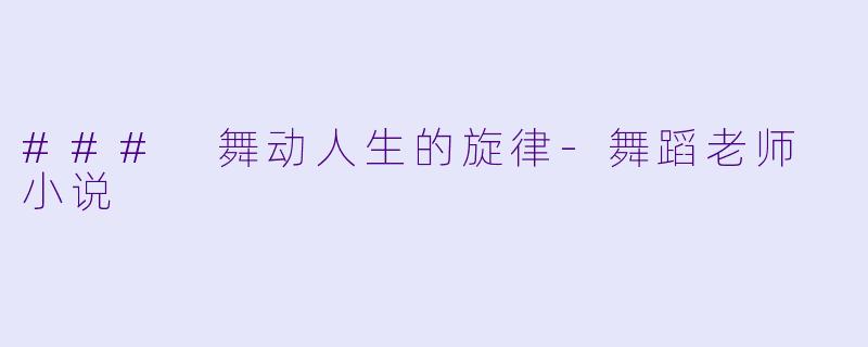 ### 舞动人生的旋律