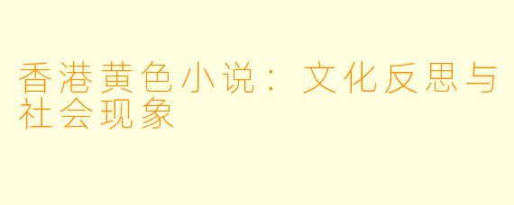 香港黄色小说：文化反思与社会现象