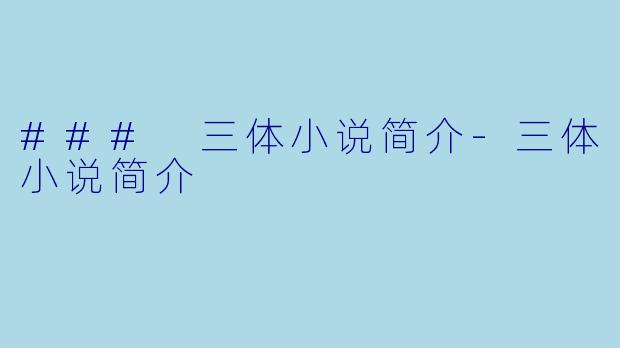 ### 三体小说简介-三体小说简介