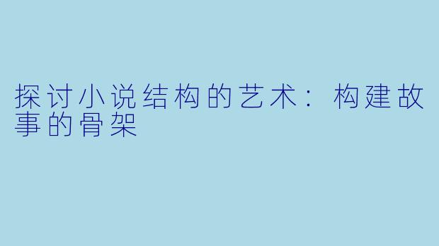 探讨小说结构的艺术：构建故事的骨架