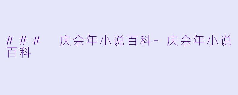 ### 庆余年小说百科
