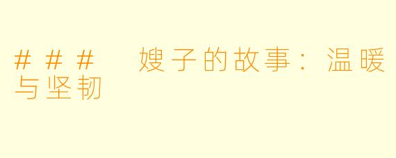 ### 嫂子的故事：温暖与坚韧