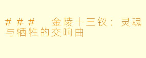 ### 金陵十三钗:灵魂与牺牲的交响曲