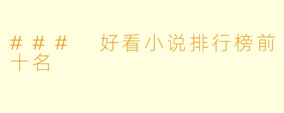 ### 好看小说排行榜前十名