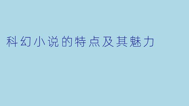 科幻小说的特点及其魅力