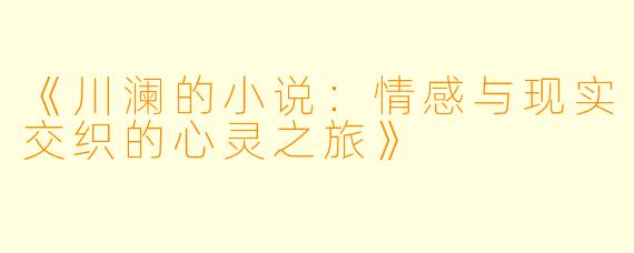 《川澜的小说：情感与现实交织的心灵之旅》