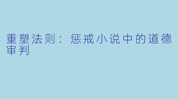 重塑法则：惩戒小说中的道德审判