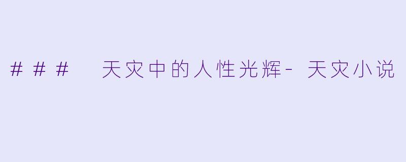 ### 天灾中的人性光辉-天灾小说