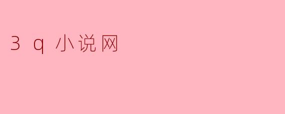 3q小说网